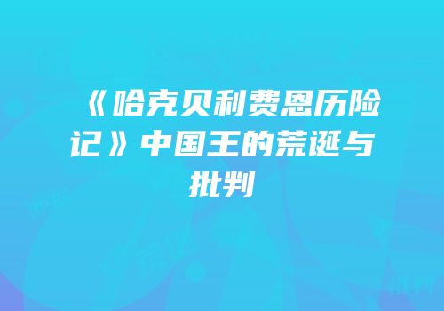 《哈克贝利费恩历险记》中国王的荒诞与批判