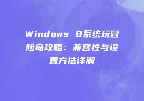 Windows 8系统玩冒险岛攻略：兼容性与设置方法详解
