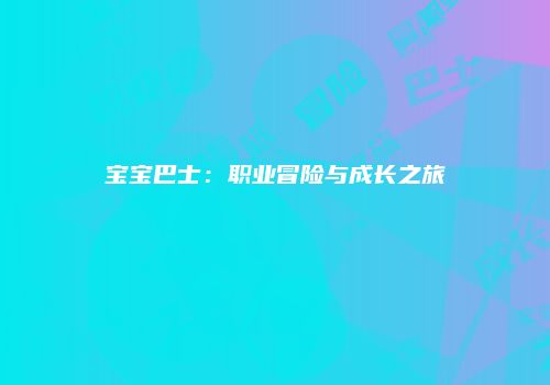 宝宝巴士：职业冒险与成长之旅