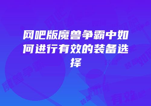 网吧版魔兽争霸中如何进行有效的装备选择