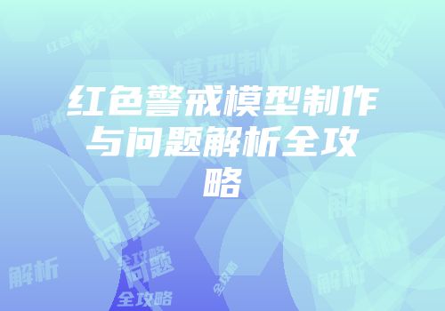 红色警戒模型制作与问题解析全攻略