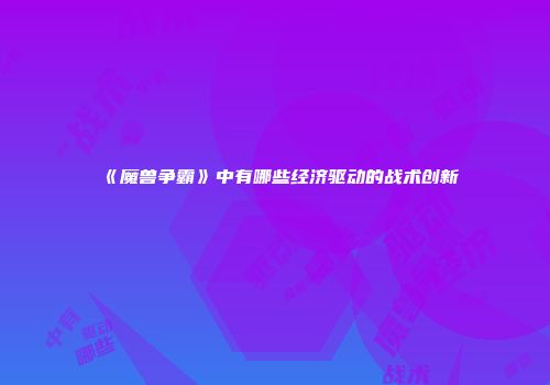 《魔兽争霸》中有哪些经济驱动的战术创新