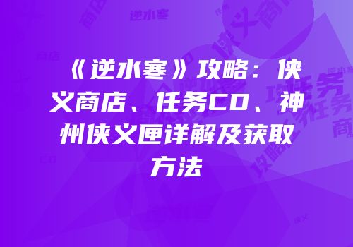 《逆水寒》攻略：侠义商店、任务CD、神州侠义匣详解及获取方法