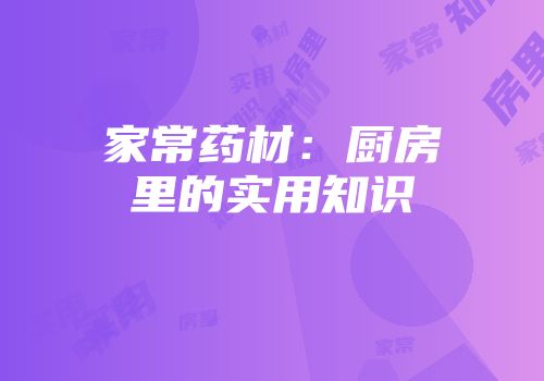 家常药材：厨房里的实用知识