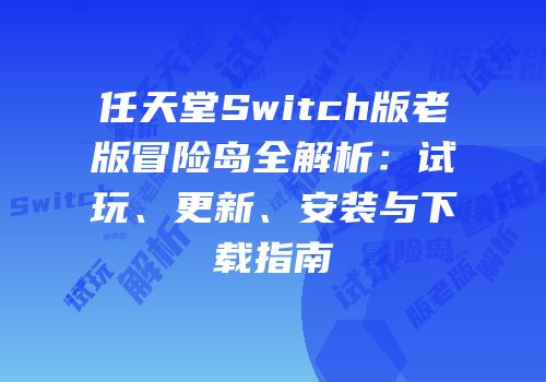 任天堂Switch版老版冒险岛全解析：试玩、更新、安装与下载指南