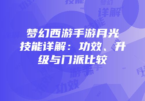 梦幻西游手游月光技能详解：功效、升级与门派比较