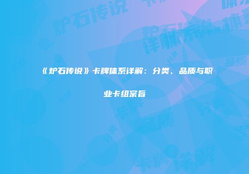 《炉石传说》卡牌体系详解：分类、品质与职业卡组宗旨