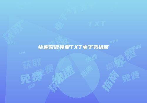 快速获取免费TXT电子书指南
