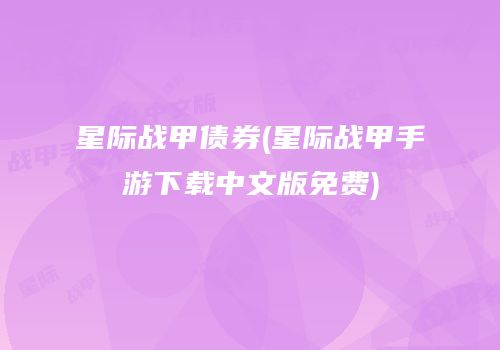 星际战甲债券(星际战甲手游下载中文版免费)