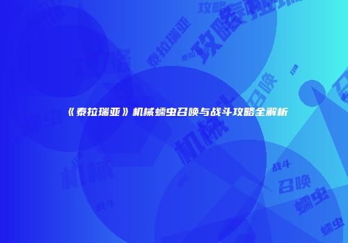 《泰拉瑞亚》机械蠕虫召唤与战斗攻略全解析