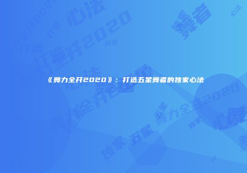 《舞力全开2020》：打造五星舞者的独家心法