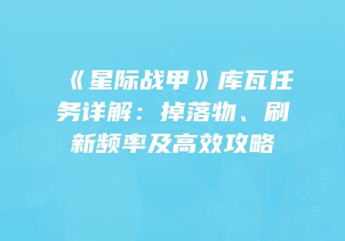 《星际战甲》库瓦任务详解：掉落物、刷新频率及高效攻略