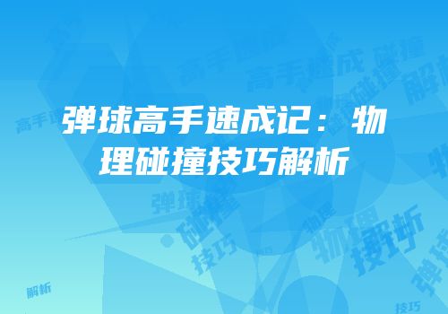 弹球高手速成记：物理碰撞技巧解析