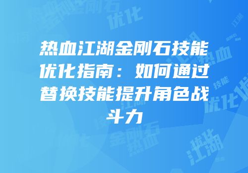 热血江湖金刚石技能优化指南：如何通过替换技能提升角色战斗力