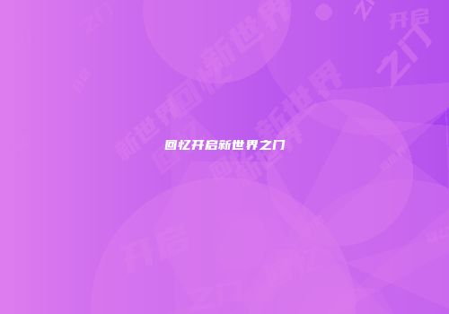 回忆开启新世界之门