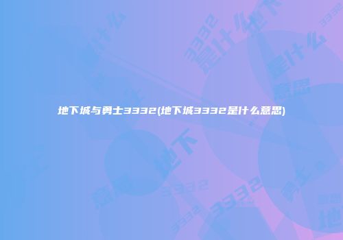 地下城与勇士3332(地下城3332是什么意思)