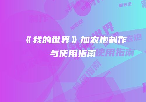 《我的世界》加农炮制作与使用指南