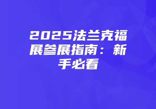 2025法兰克福展参展指南：新手必看