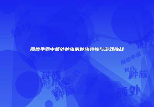 魔兽争霸中额外种族的种族特性与游戏挑战