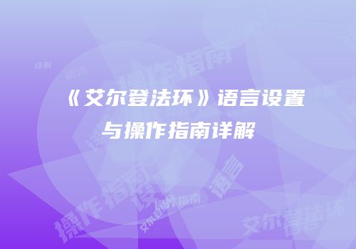《艾尔登法环》语言设置与操作指南详解