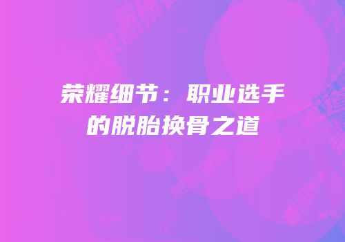 荣耀细节：职业选手的脱胎换骨之道