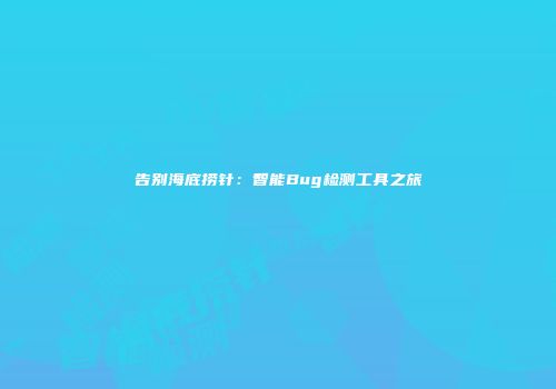 告别海底捞针：智能Bug检测工具之旅