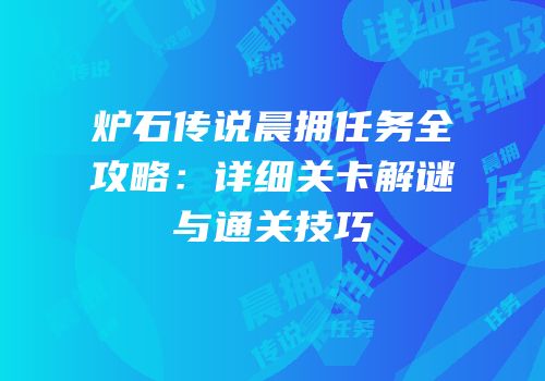 炉石传说晨拥任务全攻略：详细关卡解谜与通关技巧