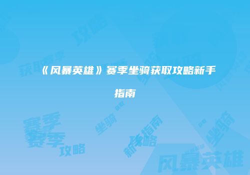 《风暴英雄》赛季坐骑获取攻略新手指南