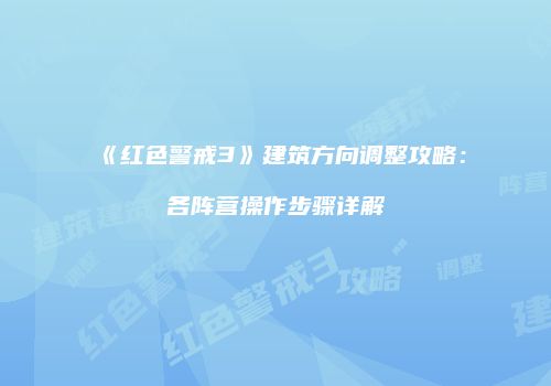 《红色警戒3》建筑方向调整攻略：各阵营操作步骤详解