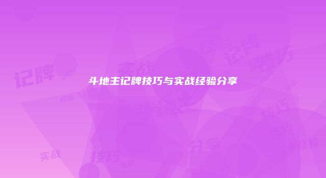 斗地主记牌技巧与实战经验分享
