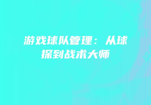 游戏球队管理：从球探到战术大师