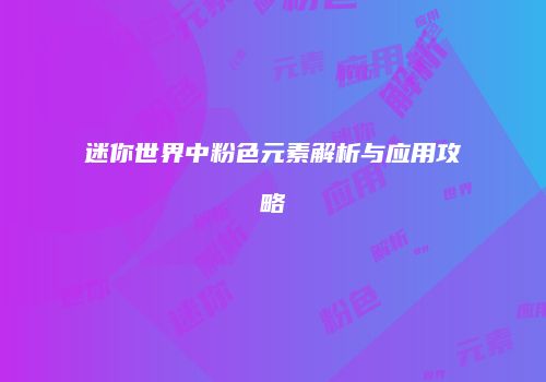 迷你世界中粉色元素解析与应用攻略