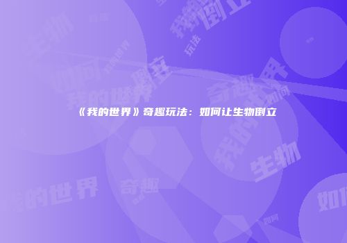 《我的世界》奇趣玩法：如何让生物倒立