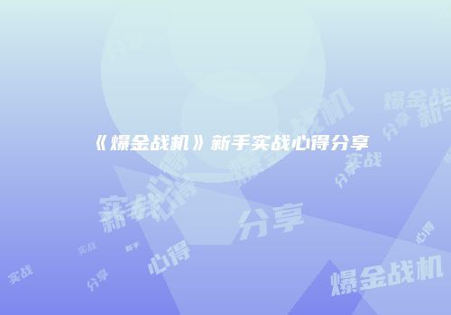 《爆金战机》新手实战心得分享