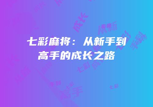 七彩麻将：从新手到高手的成长之路