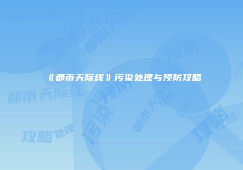 《都市天际线》污染处理与预防攻略