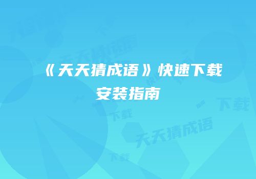 《天天猜成语》快速下载安装指南