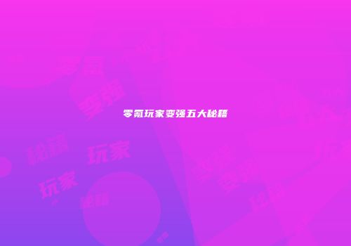 零氪玩家变强五大秘籍