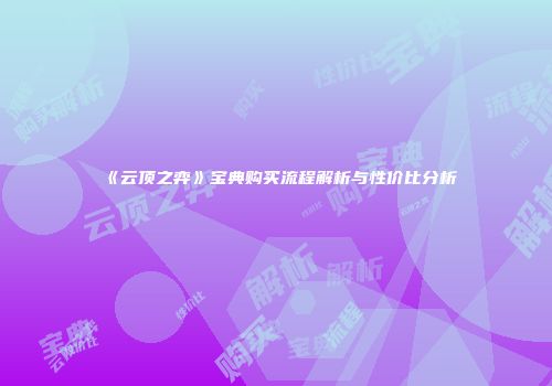 《云顶之弈》宝典购买流程解析与性价比分析