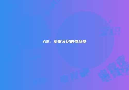 A3：爱恨交织的电竞夜