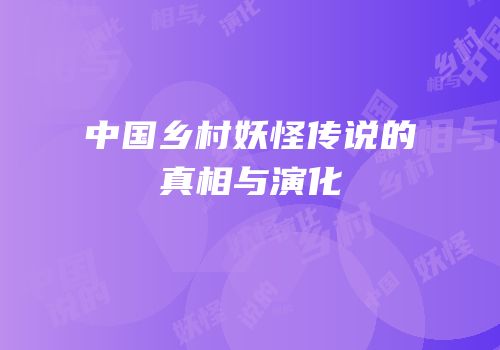 中国乡村妖怪传说的真相与演化