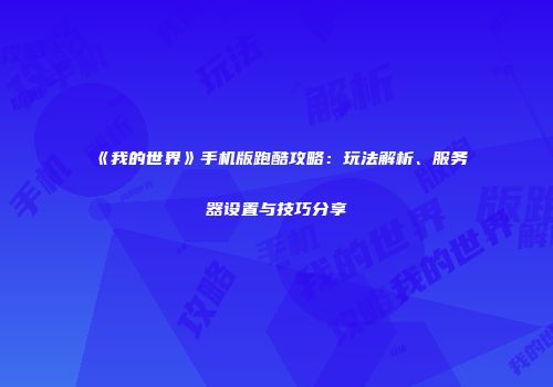 《我的世界》手机版跑酷攻略：玩法解析、服务器设置与技巧分享
