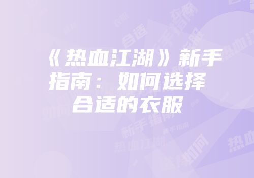 《热血江湖》新手指南：如何选择合适的衣服