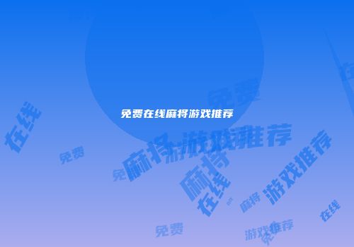 免费在线麻将游戏推荐