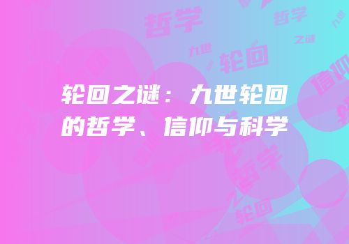 轮回之谜：九世轮回的哲学、信仰与科学