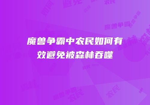 魔兽争霸中农民如何有效避免被森林吞噬