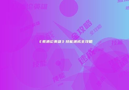 《煮酒论英雄》技能速成全攻略