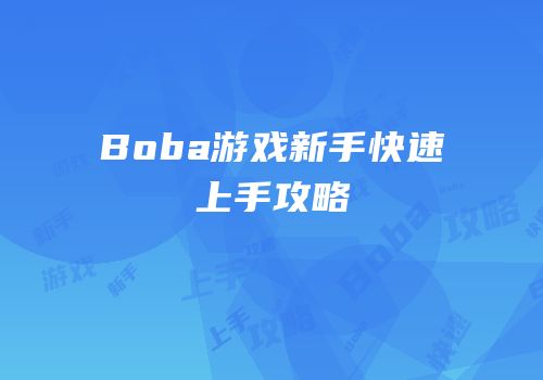 Boba游戏新手快速上手攻略