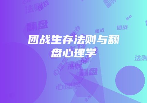 团战生存法则与翻盘心理学