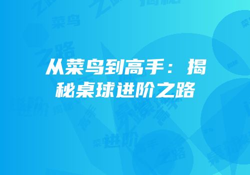 从菜鸟到高手：揭秘桌球进阶之路